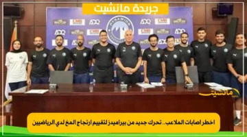 أخطر إصابات الملاعب.. تحرك جديد من بيراميدز لتقييم ارتجاج المخ لدى الرياضيين 1